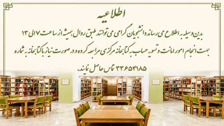  اطلاعیه بازگشایی کتابخانه مرکزی